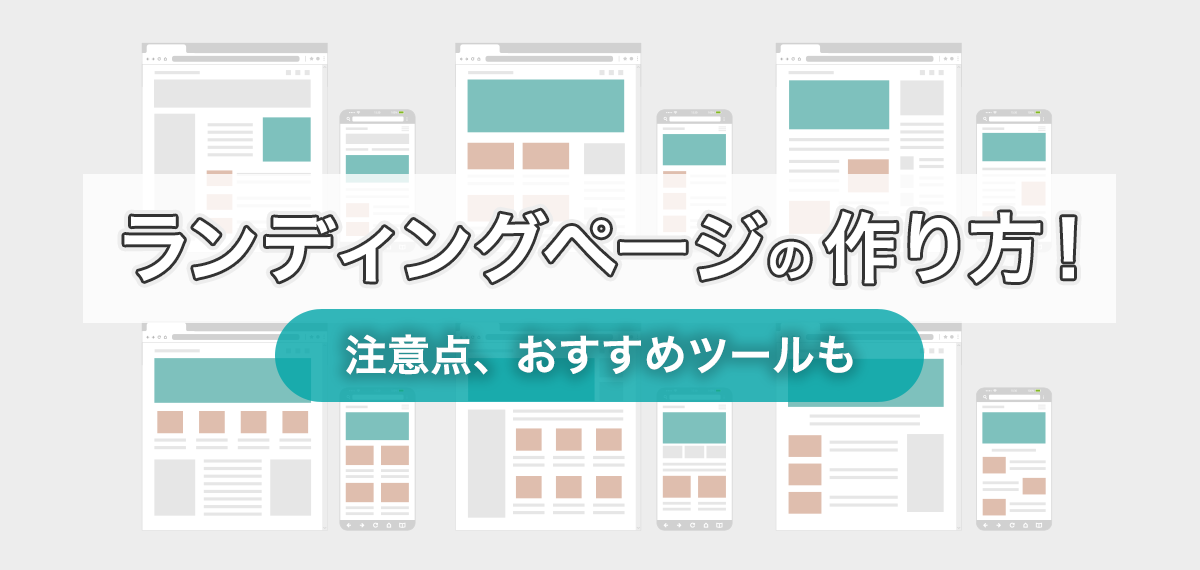 ランディングページの作り方！注意点、おすすめツールも