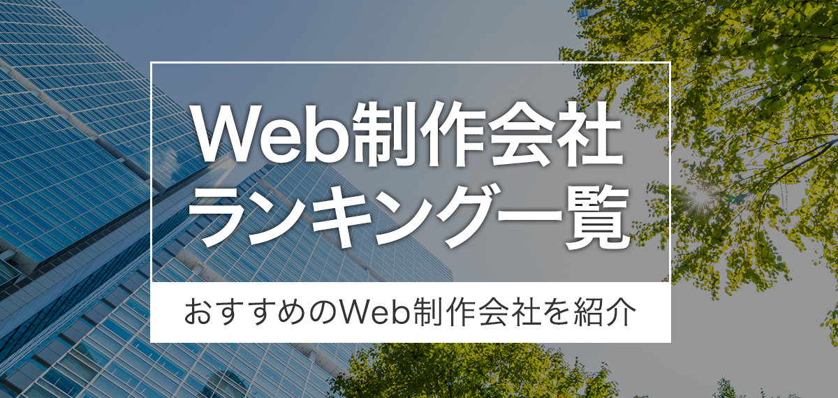 Web制作会社ランキング一覧｜おすすめのWeb制作会社を紹介