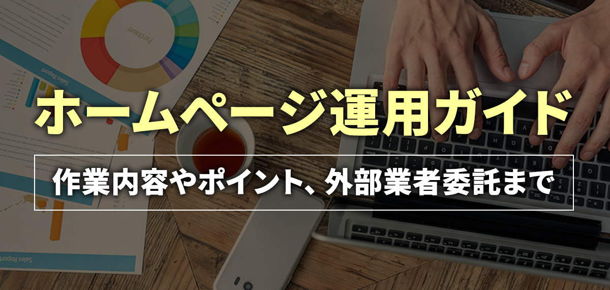 ホームページ運用ガイド～作業内容やポイント、外部業者委託まで