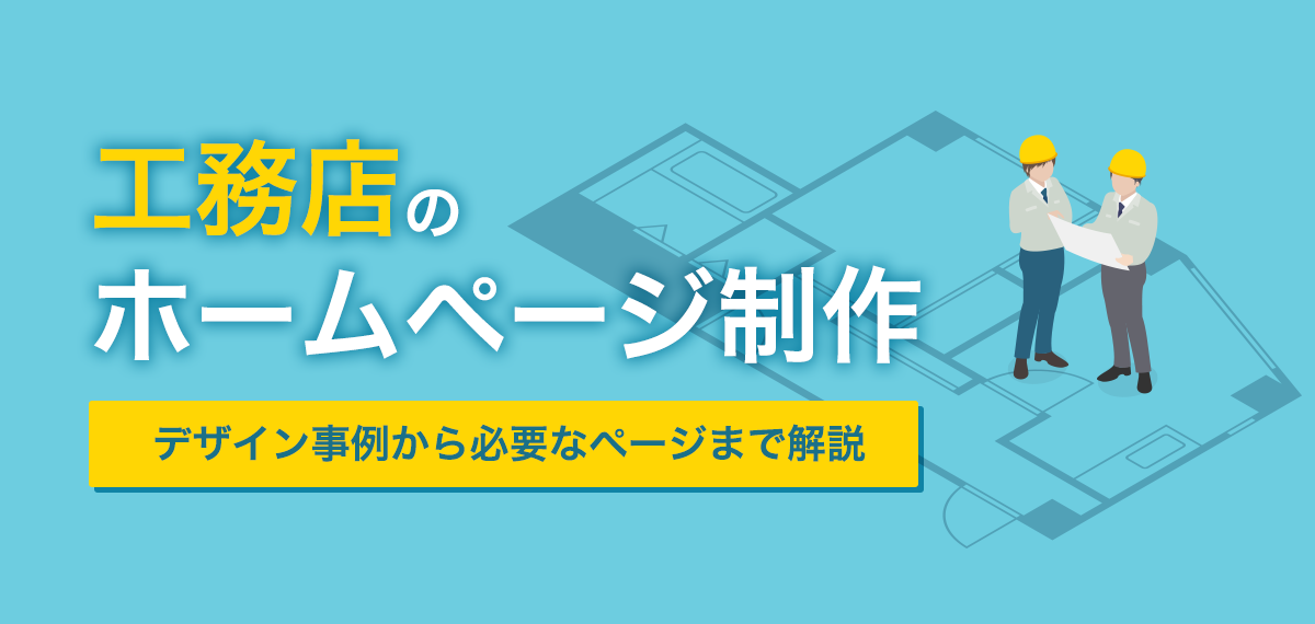 工務店のホームページ制作～デザイン事例から必要なページまで解説